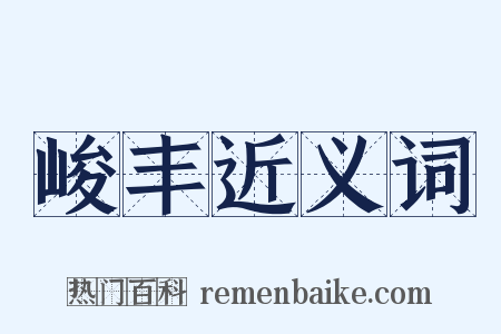 峻丰近义词是什么意思的图片